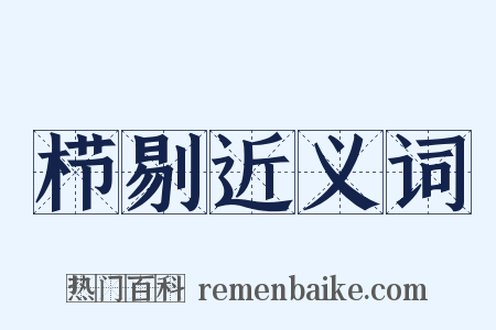 栉剔近义词是什么意思的图片